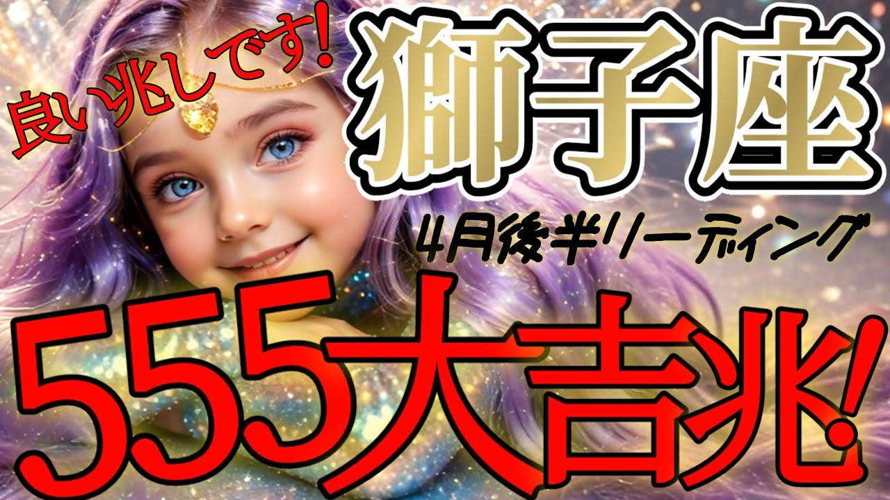 【獅子座♌️】ご安心を！困った事にはなっておりません！！【4月後半運勢】♾️#タロット占い ♾️