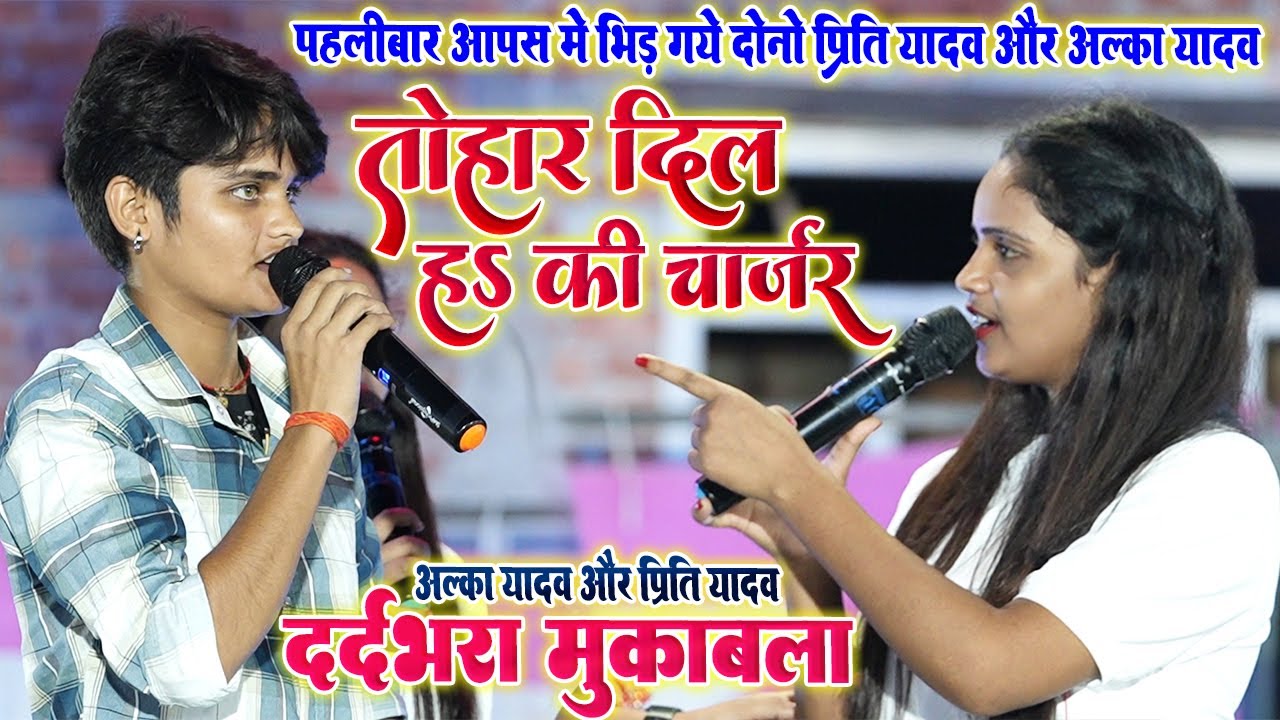 दर्दभरा मुकाबला #Alka_Yadav #Priti_Yadav तोहार दिल हs की चार्जर॥ पहलीबार आपस मे भीड़ गये दोनों