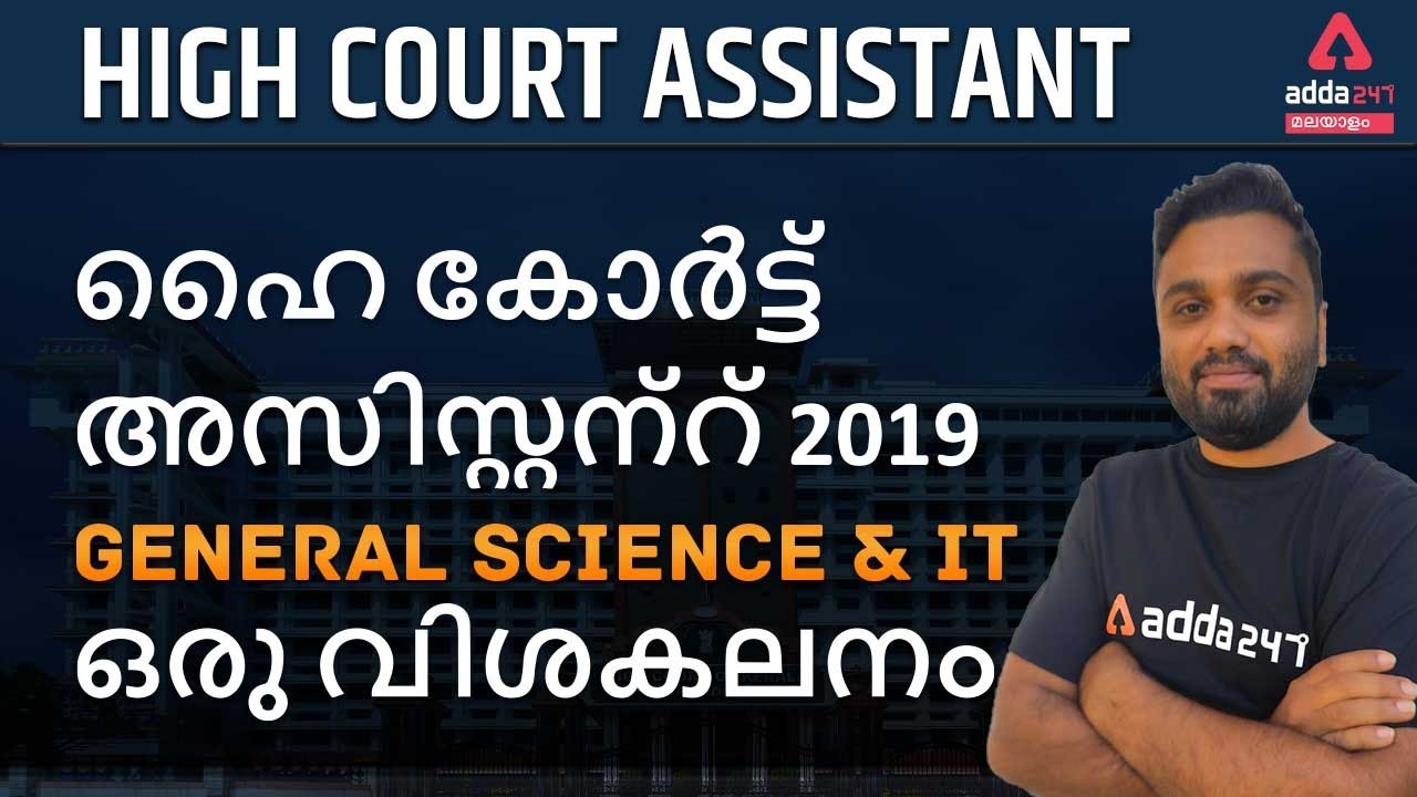 Kerala High Court Assistant 2021 | General Science& IT PYQ Analysis In Malayalam | Adda247 Malayalam