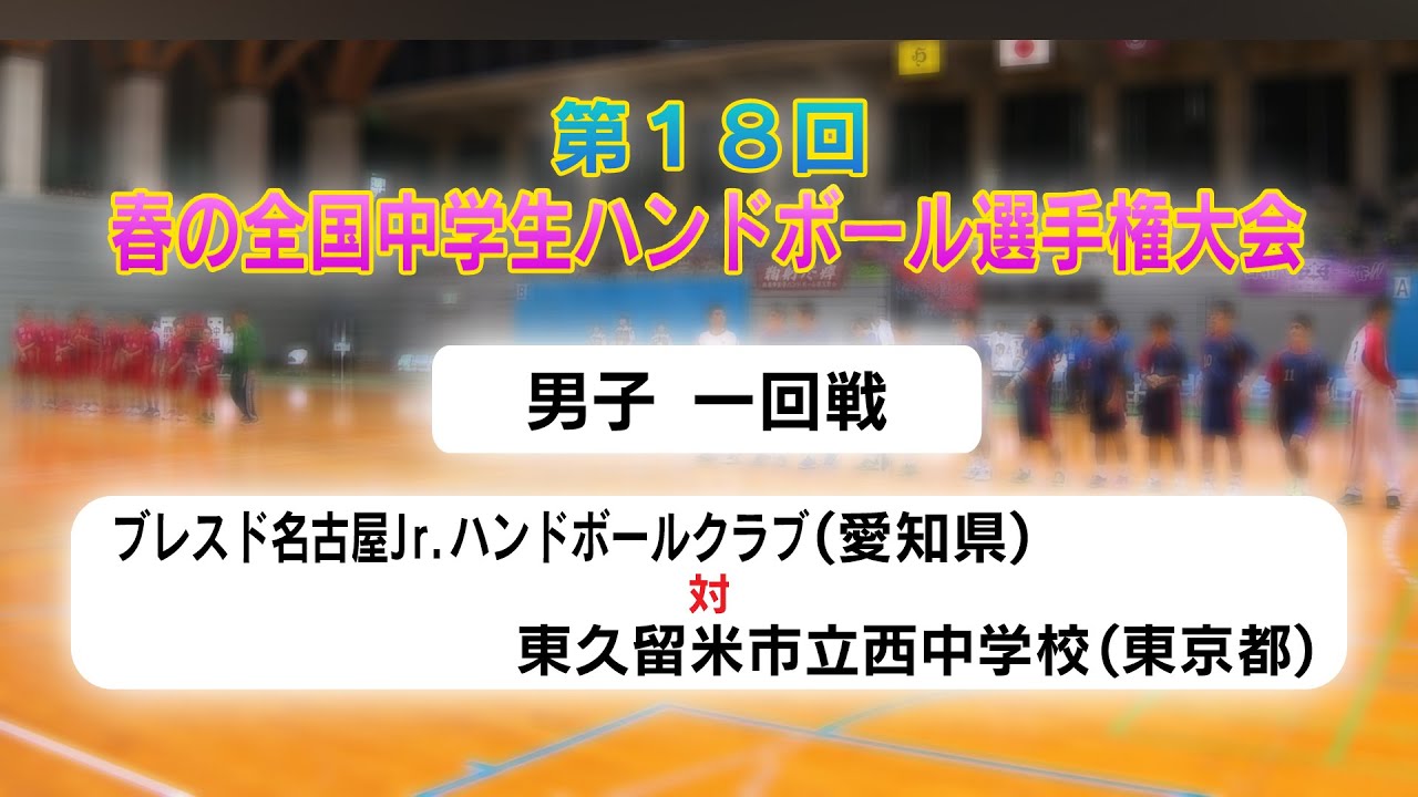 ブレスド名古屋Jr.ハンドボールクラブ（愛知県）×東久留米市立西中学校（東京都）