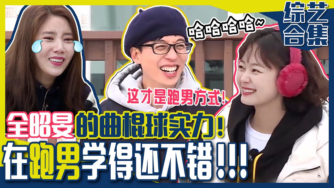 [中文字幕] 震撼美秋里的😝全昭旻的曲棍球实力🏒 💥! 还有梁世炯的超强攻门💥!! | 美秋里8-1000