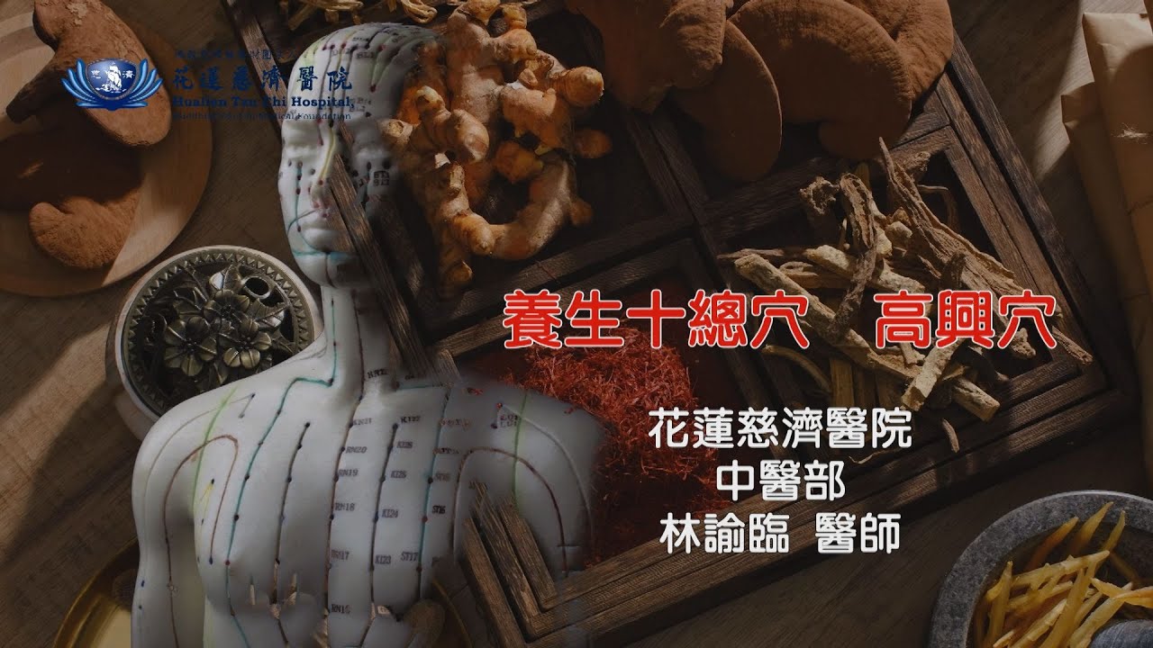 #高興穴 #陽陵泉穴 #十總穴 #中醫最常用的十個穴位 #養生穴道