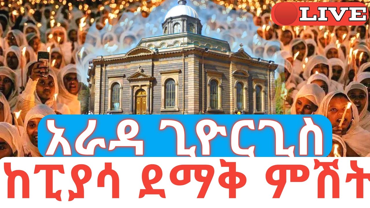 ከፒያሳ ደማቅ ምሽት አራዳ ጊዮርጊስ 🛑ቀጥታ ስርጭት 