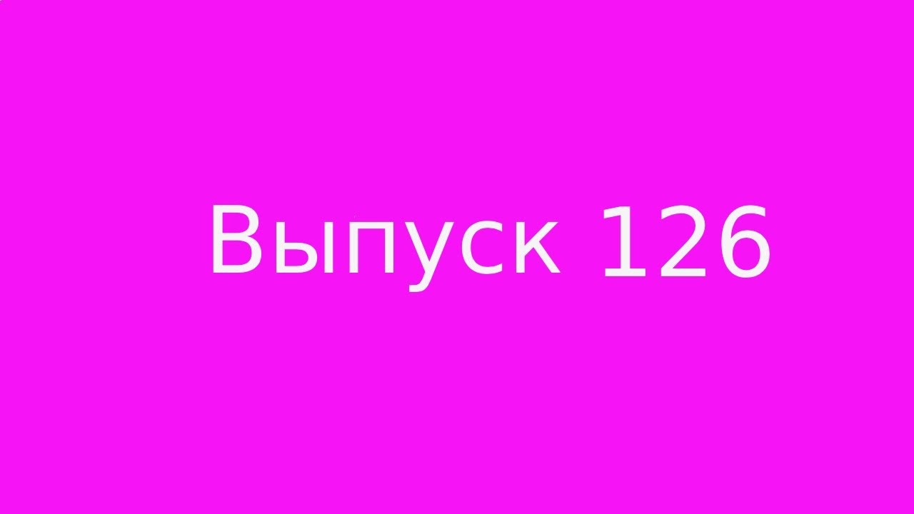 Выпуск 126. Манипуляции