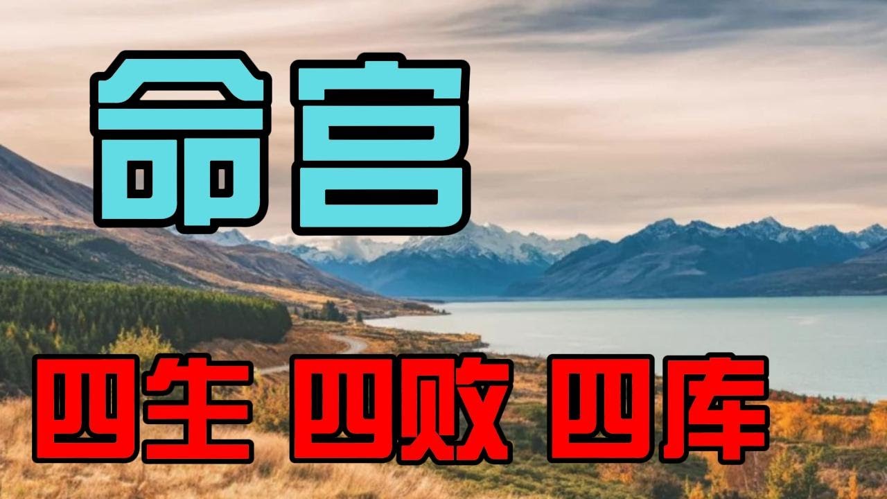 命宫，命坐四马地，桃花地，墓库地之人性格财运很不同