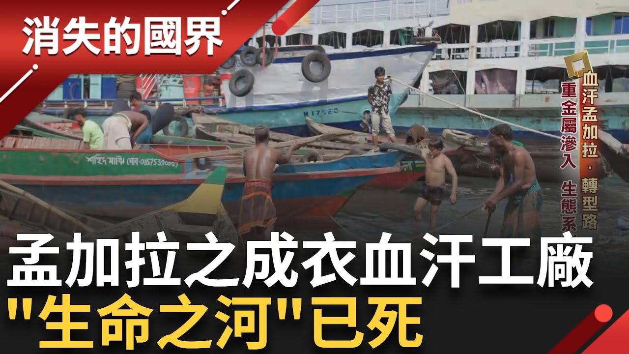 發展的代價? 生命之河成