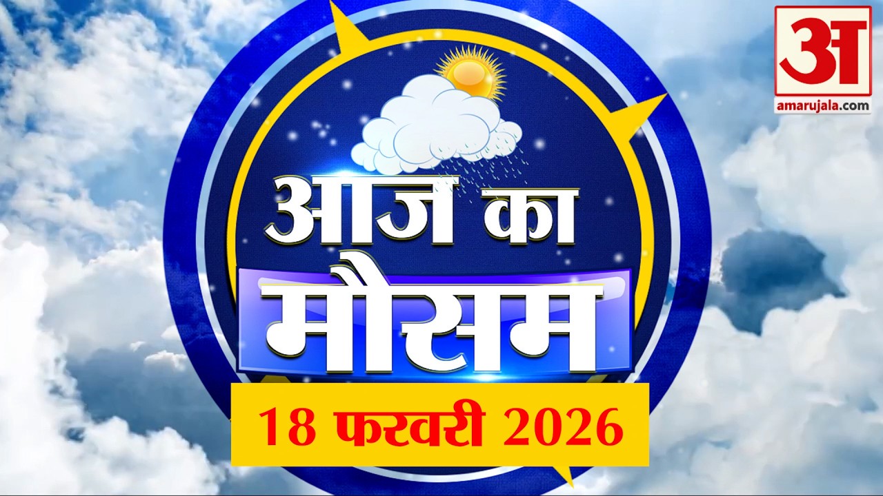 Weather Forecast 18 February 2026: देखिए क्या है आपके यहां मौसम का हाल | Weather Report Today