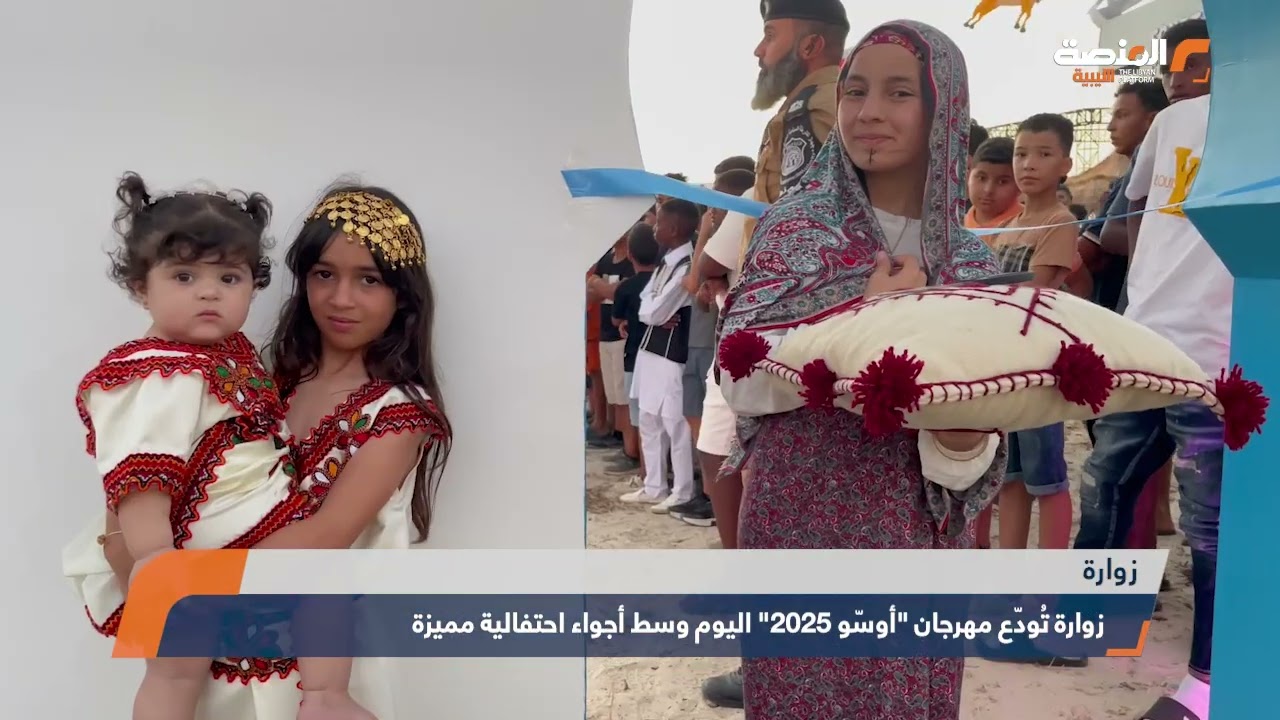 تقرير زوارة تُودّع مهرجان أوسّو 2025 اليوم وسط أجواء احتفالية مميزة