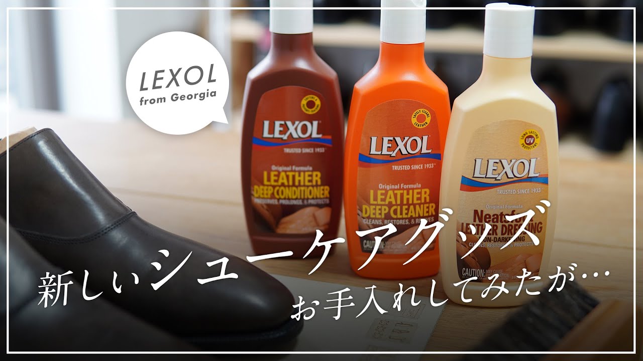 LEXOLのレザーケアグッズ、コンディショナーは良かったんです&hellip;
