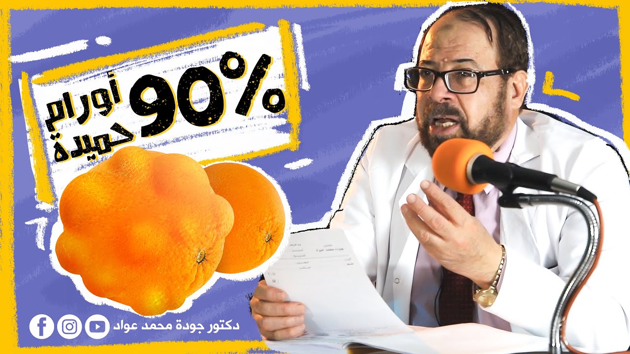 علاج 90% من أورام الثدي