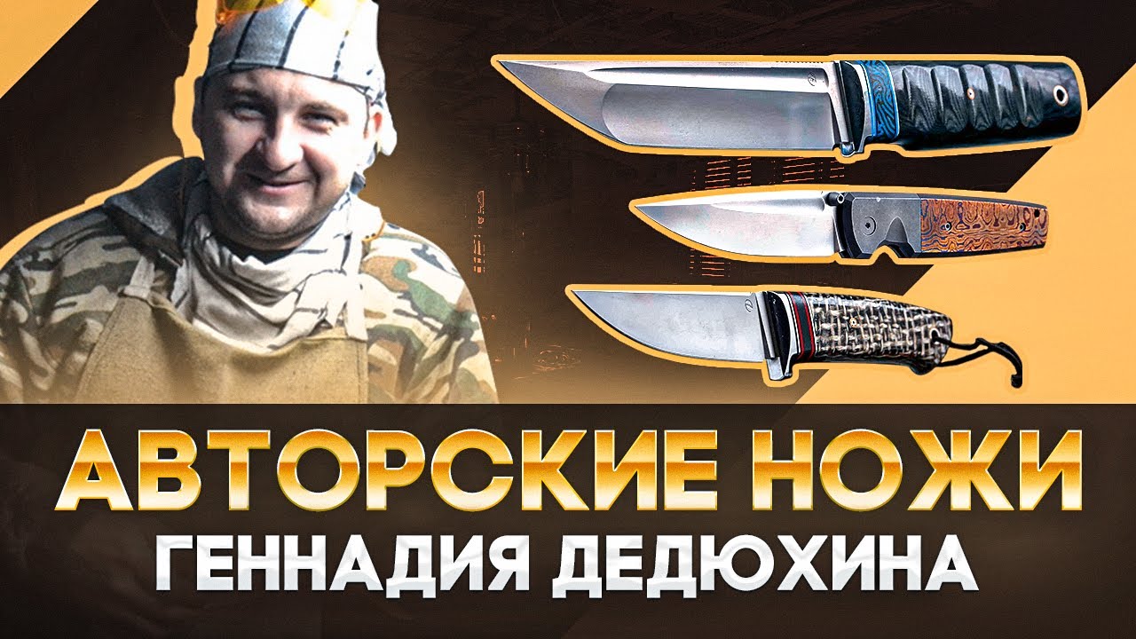 Ножи Геннадия Дедюхина: Скинду, Танто, Упертый. Полностью ручная работа!