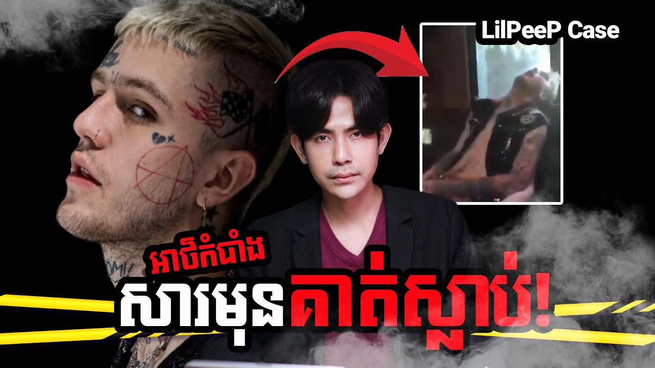 អាថ៏កំបាំងក្នុងសារឆាតចុងក្រោយរបស់ LiL PeeP - Rapper Fans រាប់លាននាក់ | NAKSERB S2 E12 | True Crime