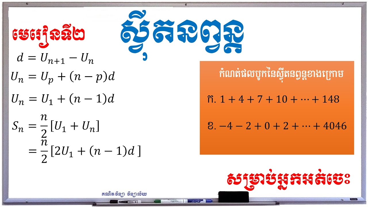 Arithmetic sequences | ផលបូកស៊ី្វតនព្វន្ដ | គណិតវិទ្យាថ្នាក់ទី១១ | គណិតវិទ្យា វិទ្យាល័យ | #002