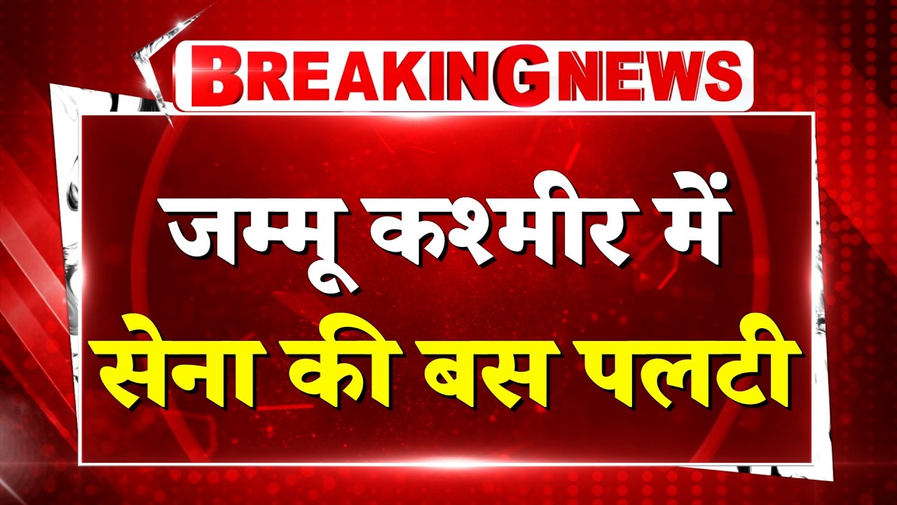 Jammu CISF Accident: Jammu Kashmir में CISF की बस पलटी, 8 जवान समेत 9 लोग घायल!| Breaking News