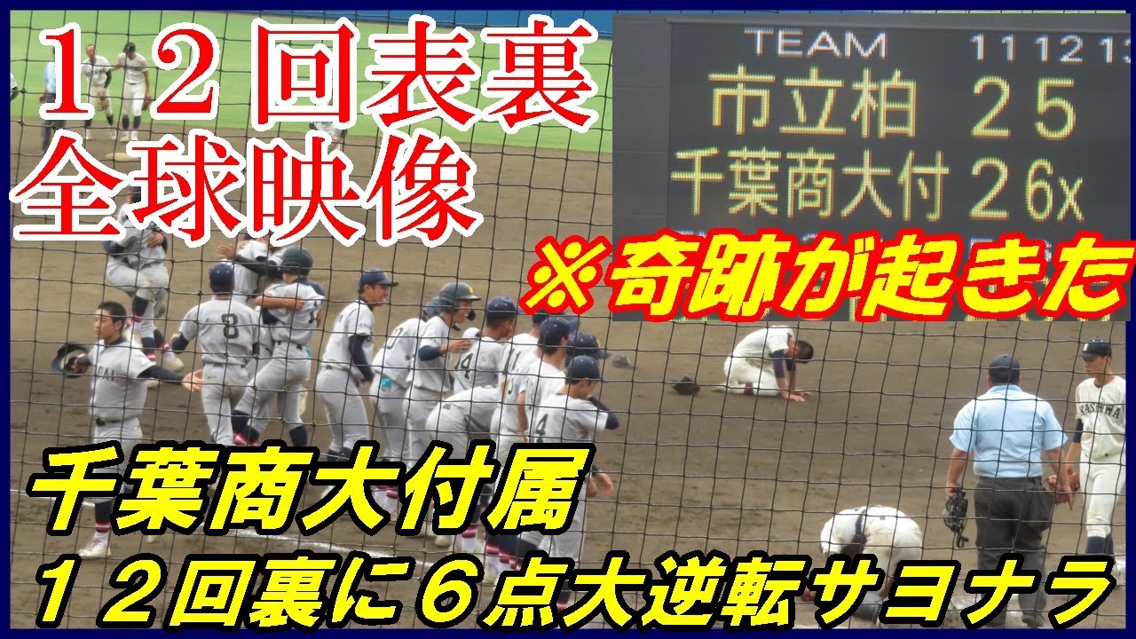 【千葉大会この夏最大の奇跡】１２回表市立柏５点×１２回裏千葉商大付属６点大逆転サヨナラ！を＜全球＞映像紹介します。高校野球千葉大会３回戦千葉県野球場2023 .7. 15#市立柏#千葉商大付属