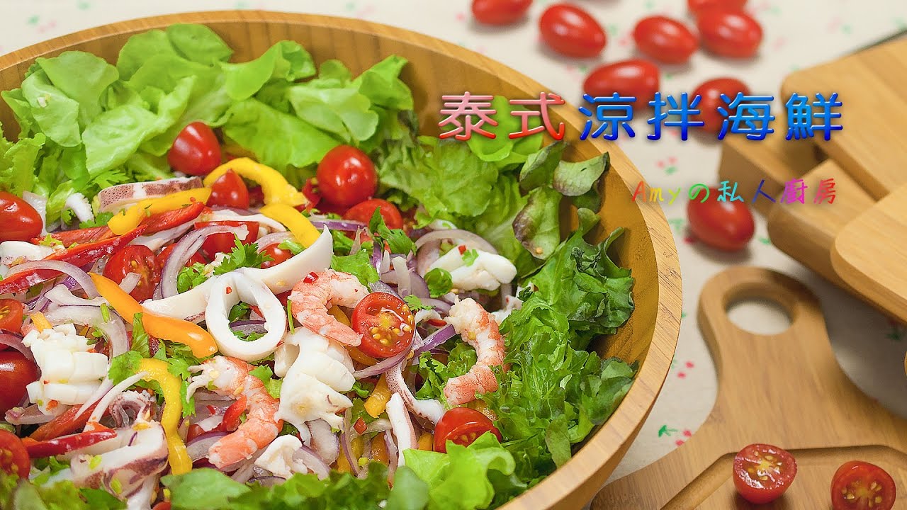 泰式涼拌海鮮