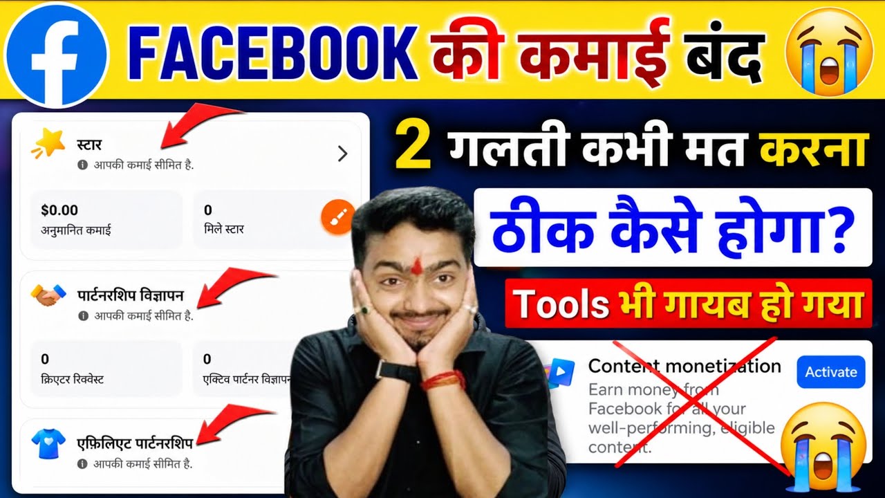 Facebook कि कमाई बंद 😭 Your earnings are limited problem | Content monetization not showing Facebook
