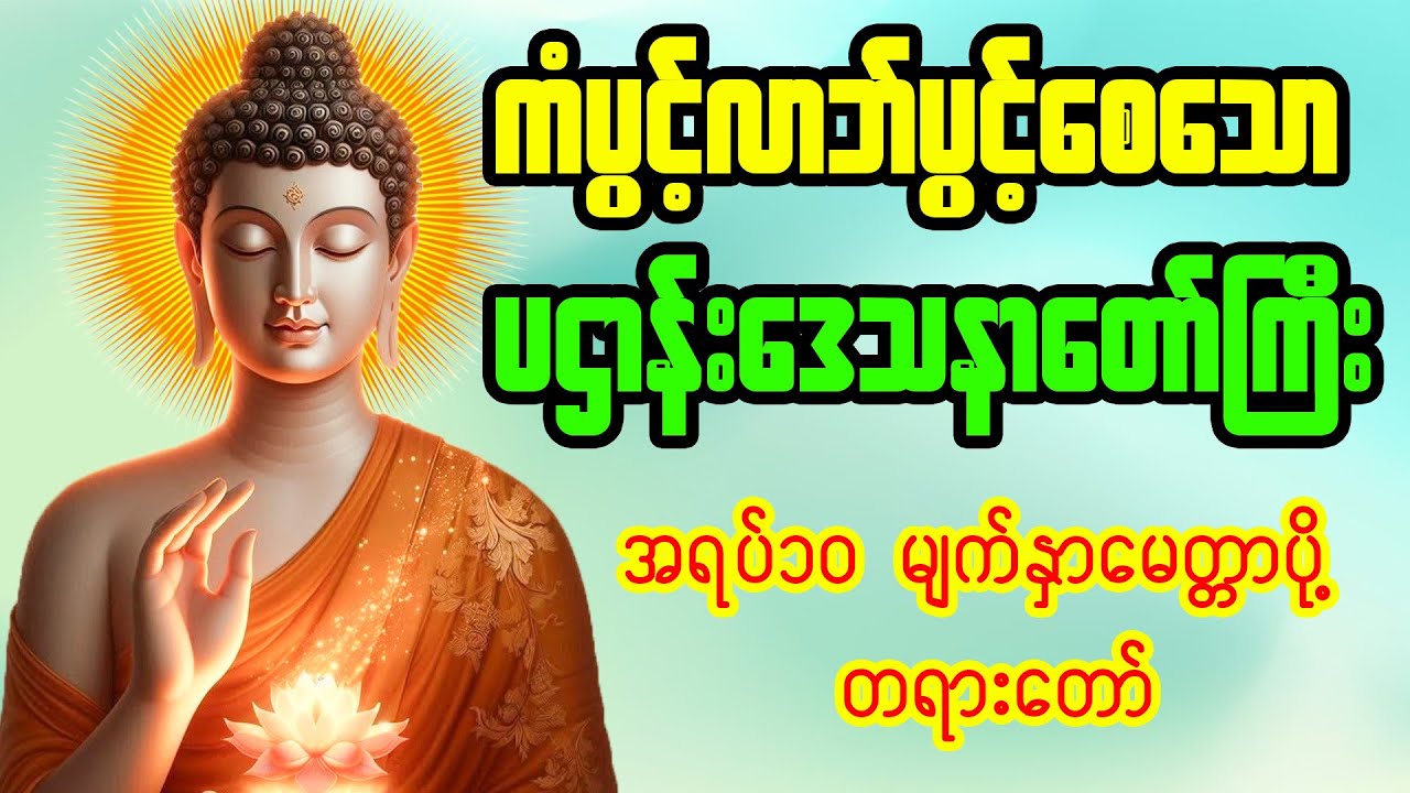 #မနက်ခင်းတရားတော်  ပဌာန်းဒေသနာတော်ကြီးနှင့် အရပ်၁၀မျက်နှာ #မေတ္တာပို့ #တရားတော်