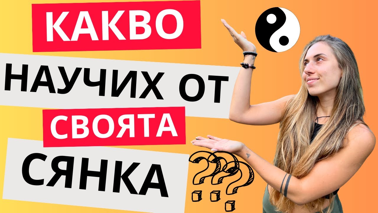 Как работя със СЕНЧЕСТАТА си страна? | Shadow work