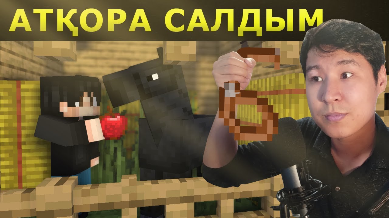 Жылқыма АТҚОРА салдым 🐴