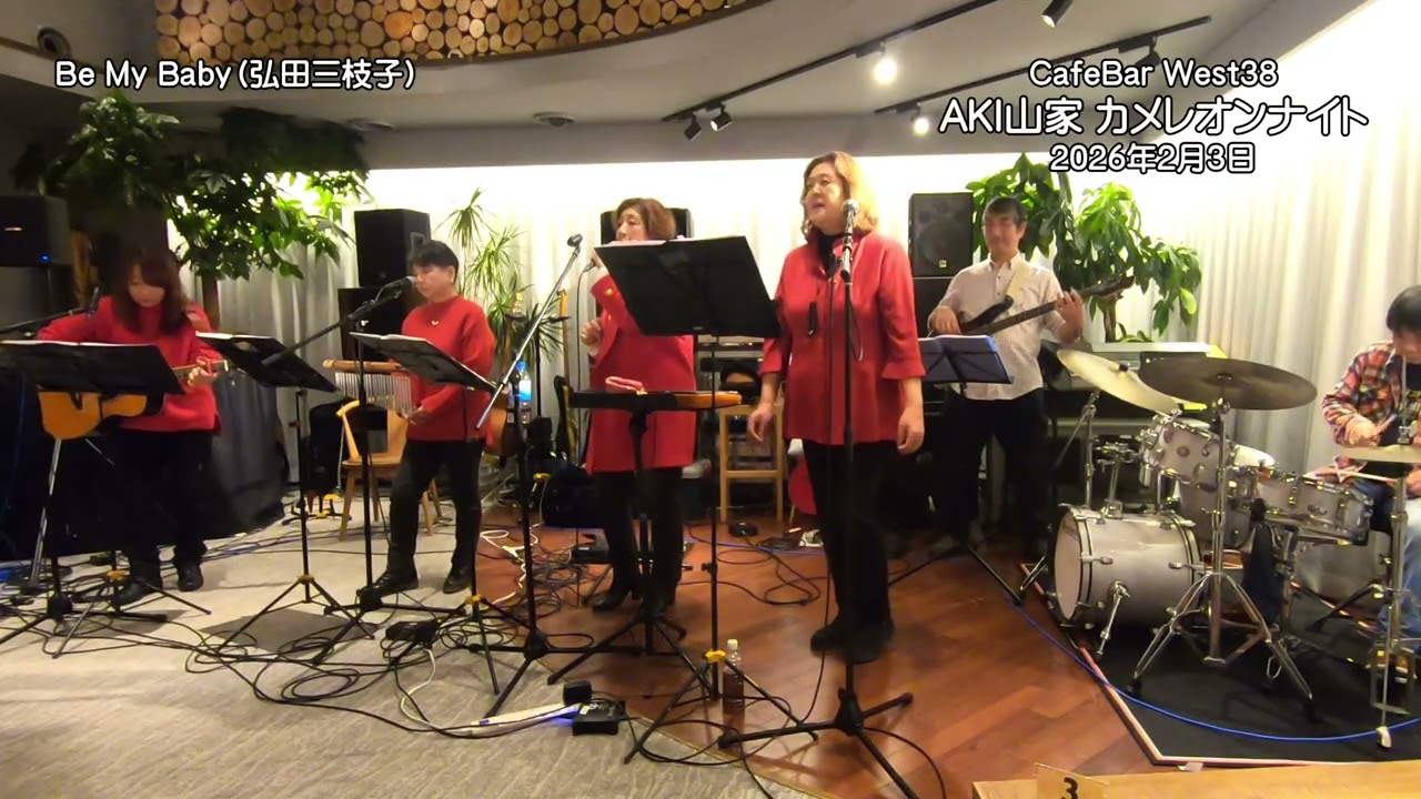 Be My Baby（弘田三枝子）　AKI山家　カメレオンナイト　ゲスト：ムーミンマム　会場：CafeBar West38　2026年2月3日（火）19：00～
