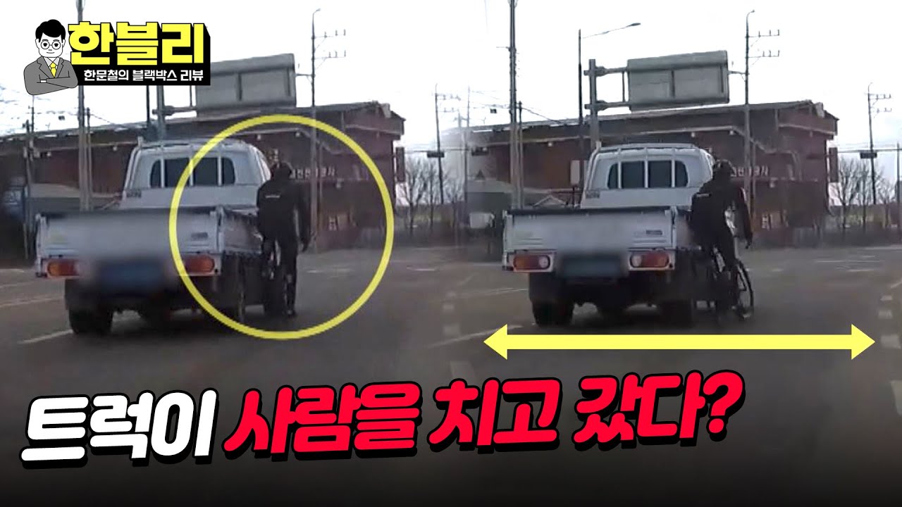 [한블리] 트럭 vs 자전거, 도로 중앙에서 펼쳐진 기싸움💥 누가 더 잘못? | 한블리 (한문철의 블랙박스 리뷰) 78회 | JTBC 240514 방송