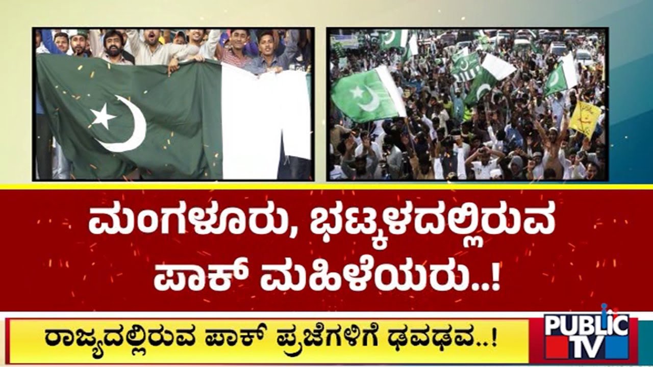 ರಾಜ್ಯದಲ್ಲಿರುವ ಪಾಕ್ ಪ್ರಜೆಗಳಿಗೆ ಢವಢವ | India vs Pakistan | Public TV