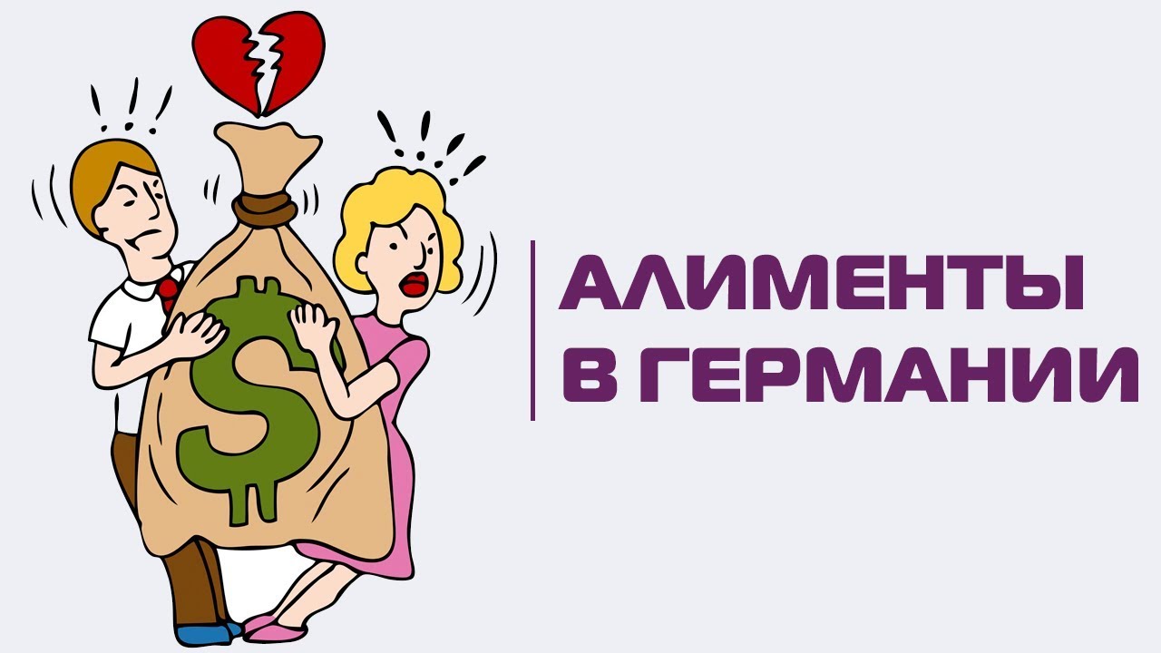 Алименты в Германии (не только для детей): кто, кому и сколько?  / «Страна и люди»