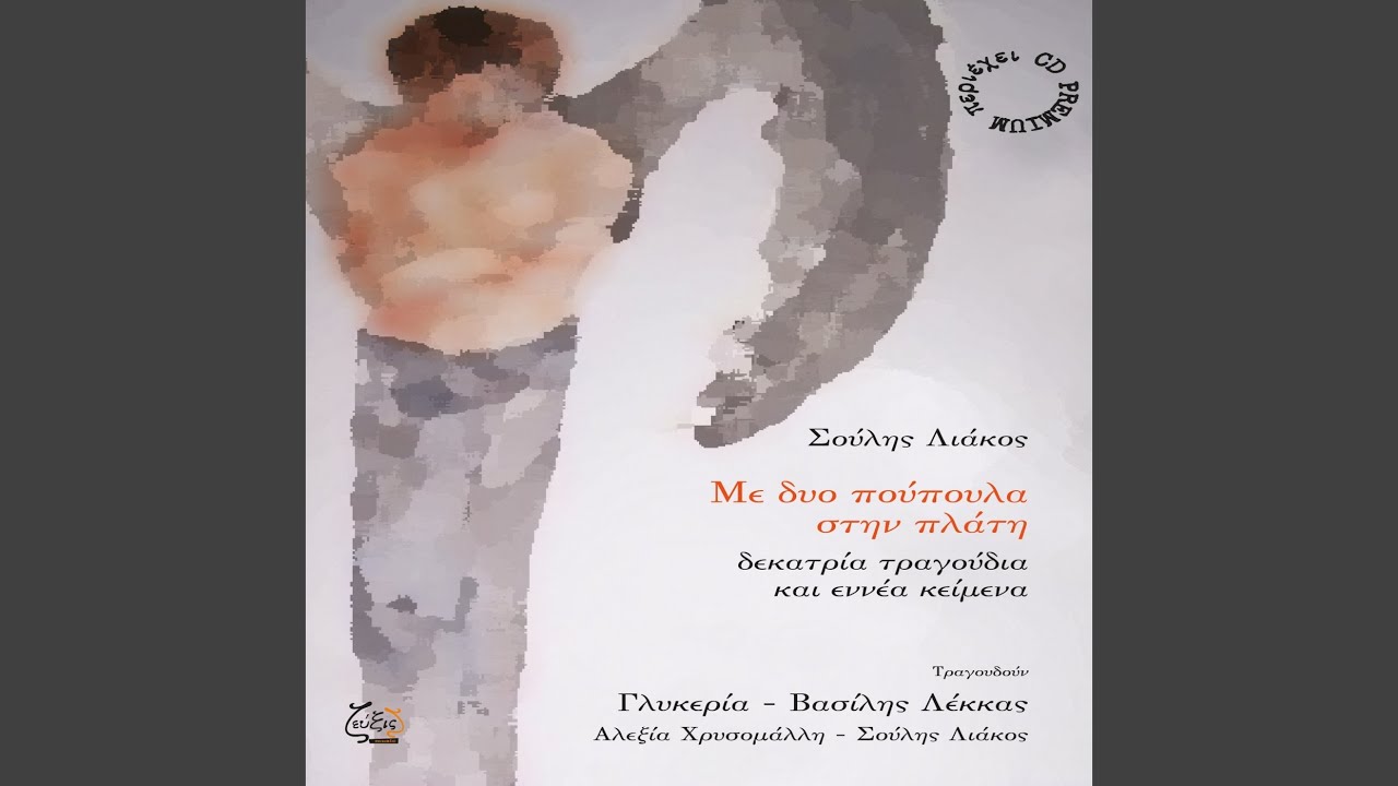 Τριγύρισα (feat. Βασίλης Λέκκας)