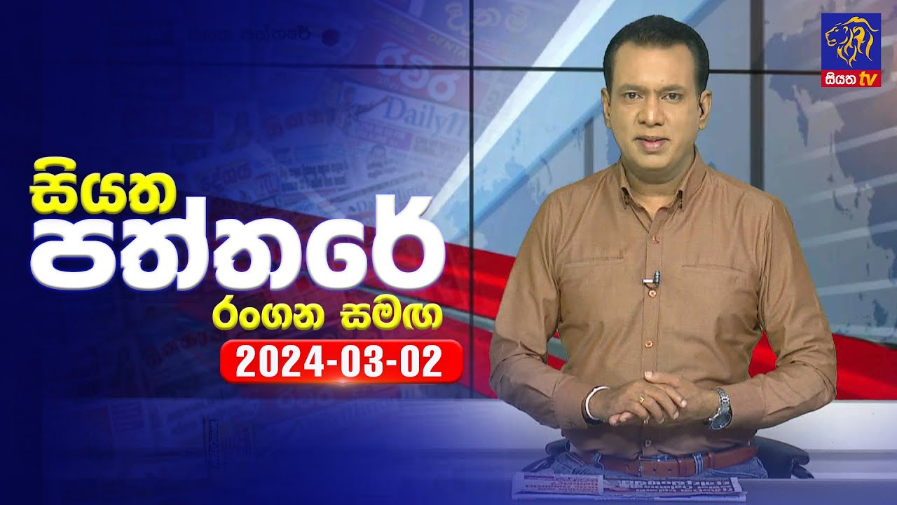 🔴 Live | Siyatha Paththare | සියත පත්තරේ | 02 - 03 - 2024 | Siyatha TV