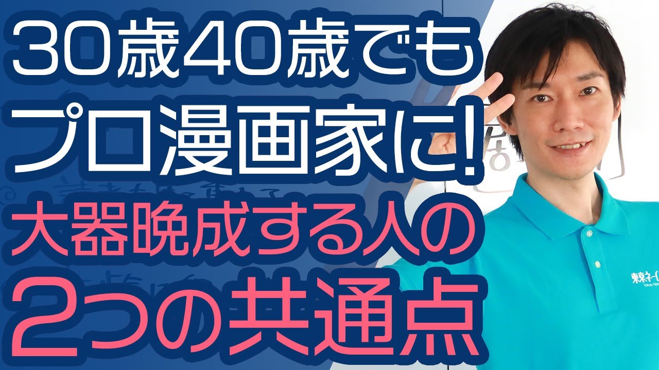 【漫画家になる方法】社会人からプロになれる人の共通点「年齢」で失いたくない2つの強い力とは。