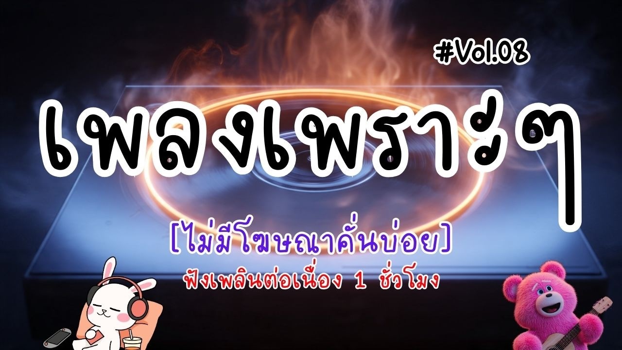 รวมเพลงเพราะๆ ฟังสบายๆ 2026 | ฟังเพลิน 1 ชั่วโมง ไม่มีโฆษณาคั่นบ่อย Vol.08