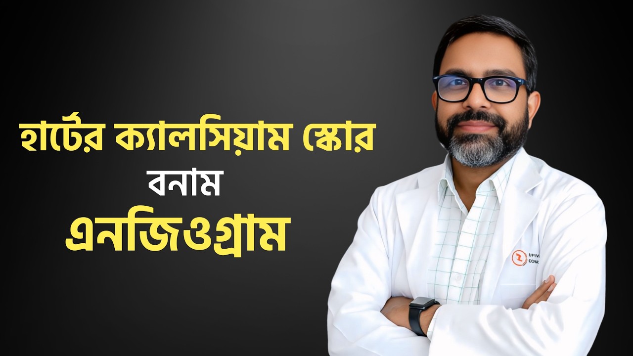 হার্টের ক্যালসিয়াম স্কোর বনাম এনজিওগ্রাম- Dr Mofassel Ahmed