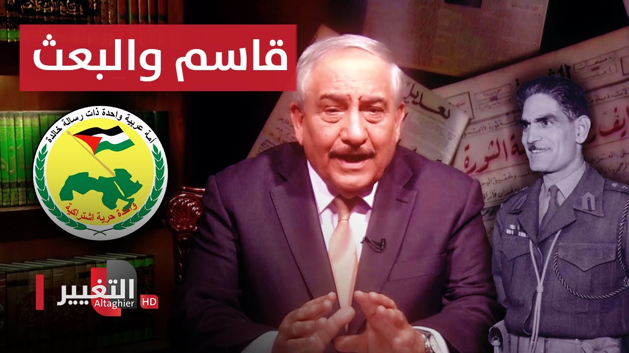 قاسم والبعث.. فشل الاغتيال ومحاكماته | انقلابات العراق