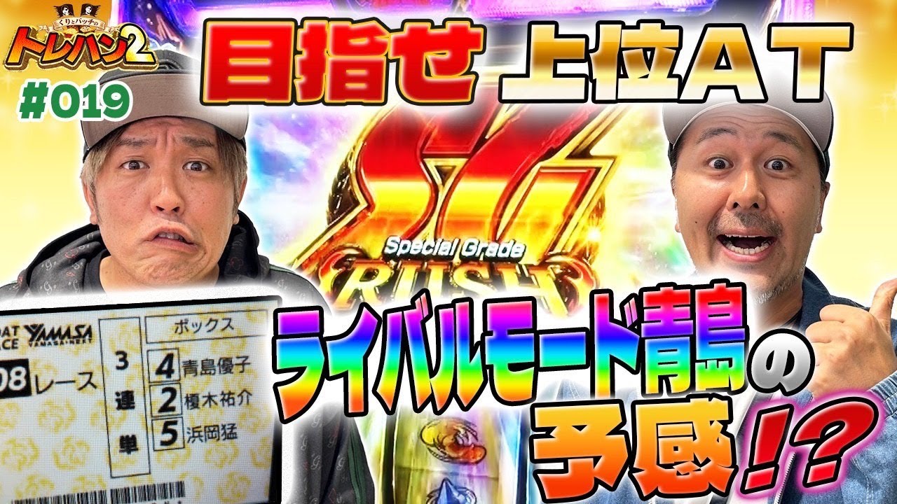 【最強のB2か逆襲の艇王か！？はたまたライバルモード青島の予感！続行の決めてが多すぎる！！】くりとバッチのトレハン2　第019話～前編～【スマスロモンキーターンV】