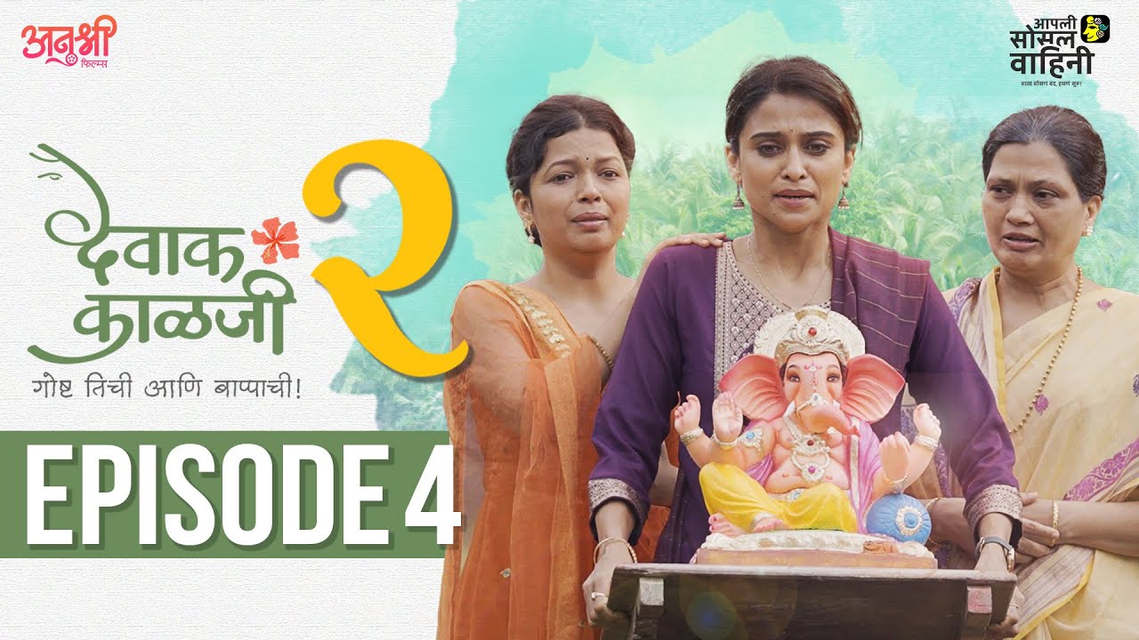 Episode 4 | Devak Kalji Season 2 | AaSoVa | Marathi Webseries