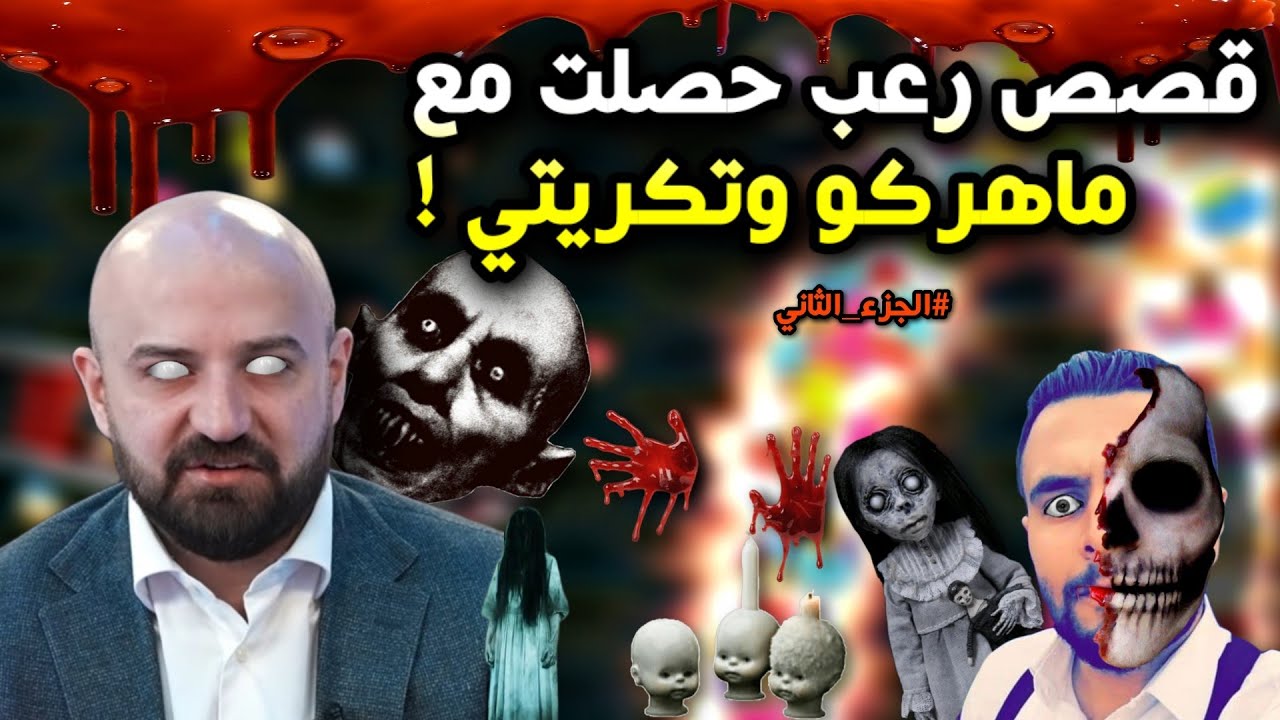 قصص مرعبة حصلت مع ماهركو وتكريتي عن الجن والسحر😱 قصص حقيقية !! | 