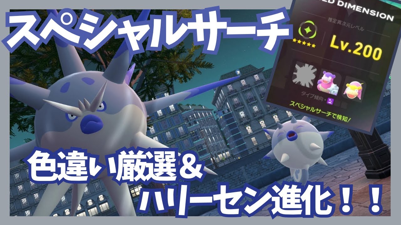 スペシャルサーチ/ヒスイハリーセン進化！【ポケモンレジェンズZA/M次元ラッシュ】