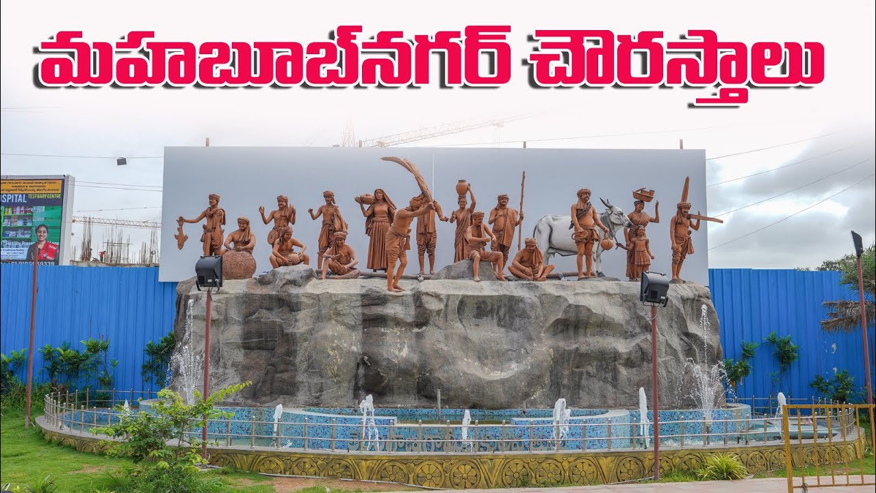 Mahabubnagarchowrasthas..!! || mahabubnagar Tourism..!!