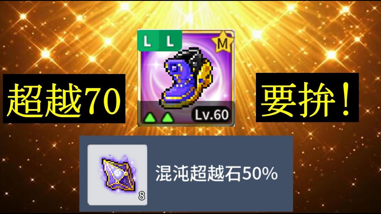 $楓之谷M$ 鞋子又一顆過，該不會超越又...，今天來抽獎啦! | 凱伊尼 | 黑騎士 | MapleStory M | Dark Knight | 香噴噴嗚啦啦