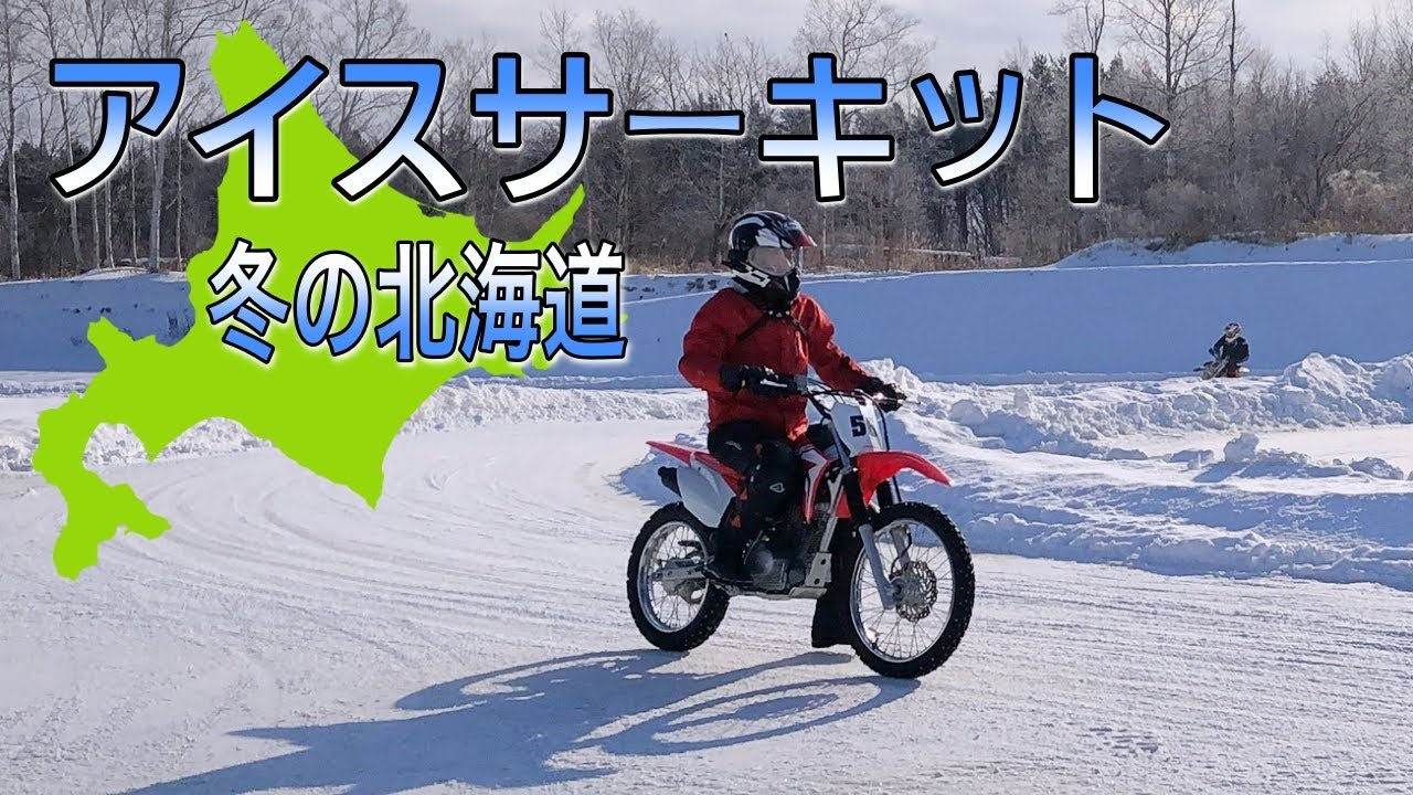 【新千歳モーターランド アイスサーキット】氷の上をスパイクタイヤ装備のバイクで走ってみた結果