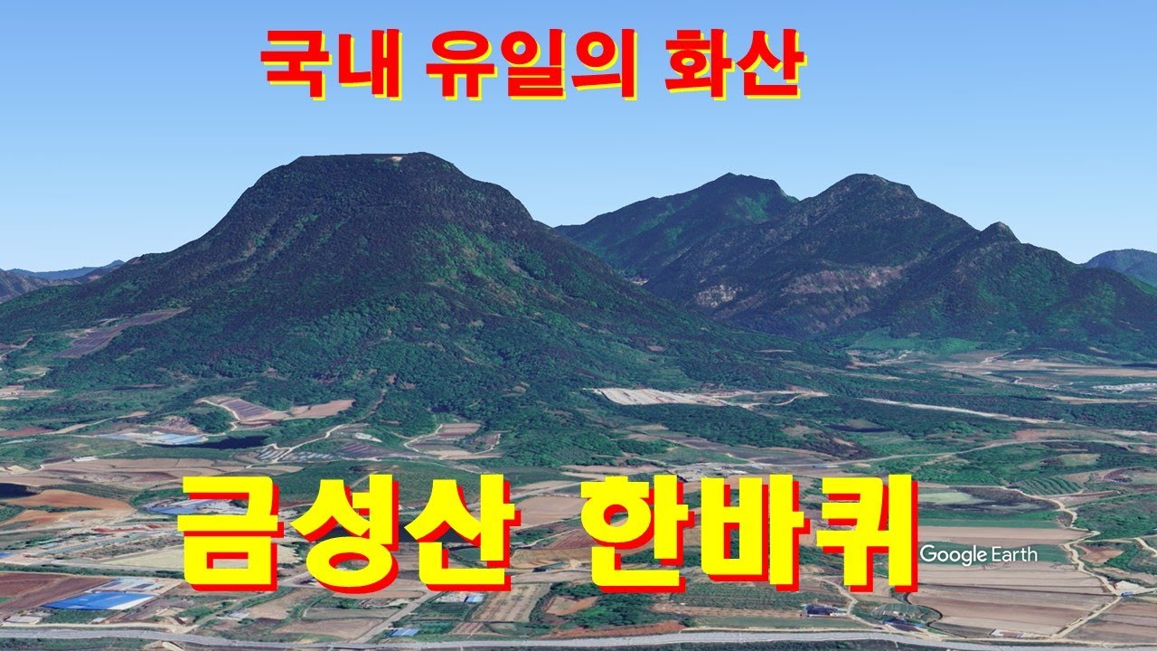 국내 유일의 화산 금성산지역 탐방