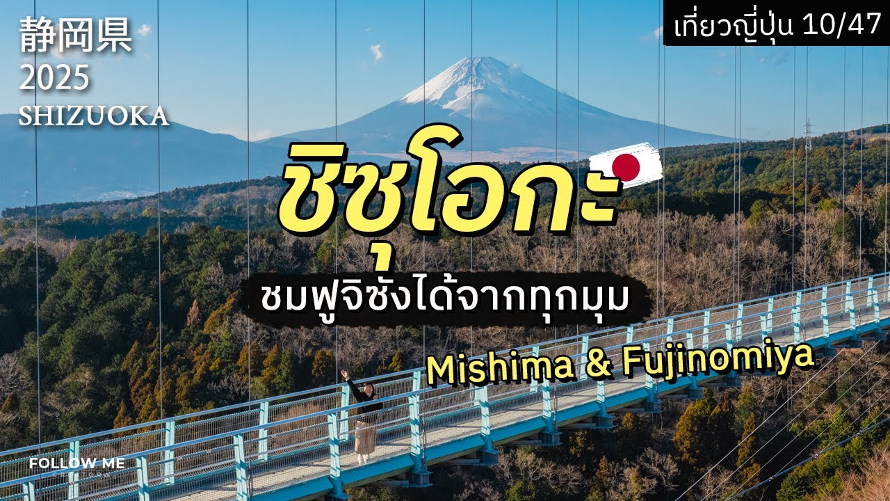 เที่ยวชิซุโอกะ (ฟูจิโนะมิยะ & มิชิมะ) ชมฟูจิซังจากทุกมุม | เที่ยวญี่ปุ่นจังหวัดที่ 10/47 | FOLLOW ME