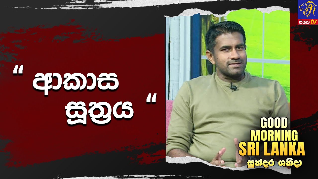 ආකාස සූත්‍රය | Rasika Jayakody | GOOD MORNING SRI LANKA | 07 - 09 - 2024