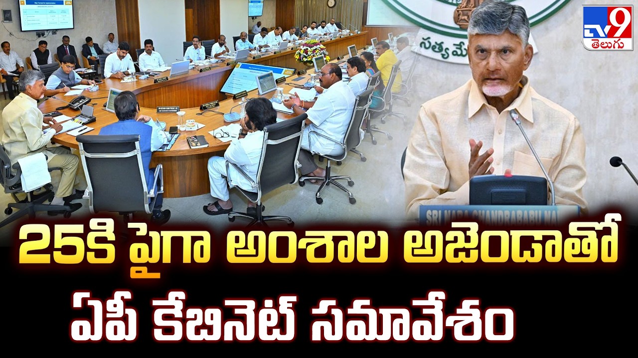 AP Cabinet Meeting Decisions 2026 : 25కి పైగా అంశాల అజెండాతో ఏపీ కేబినెట్ సమావేశం - TV9
