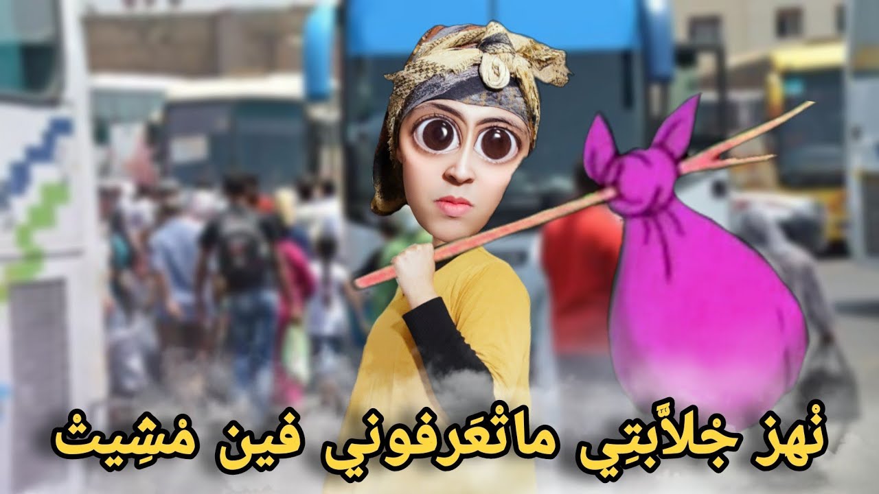 دابا نهز جلابتي و ماتعرفوني في زدت
