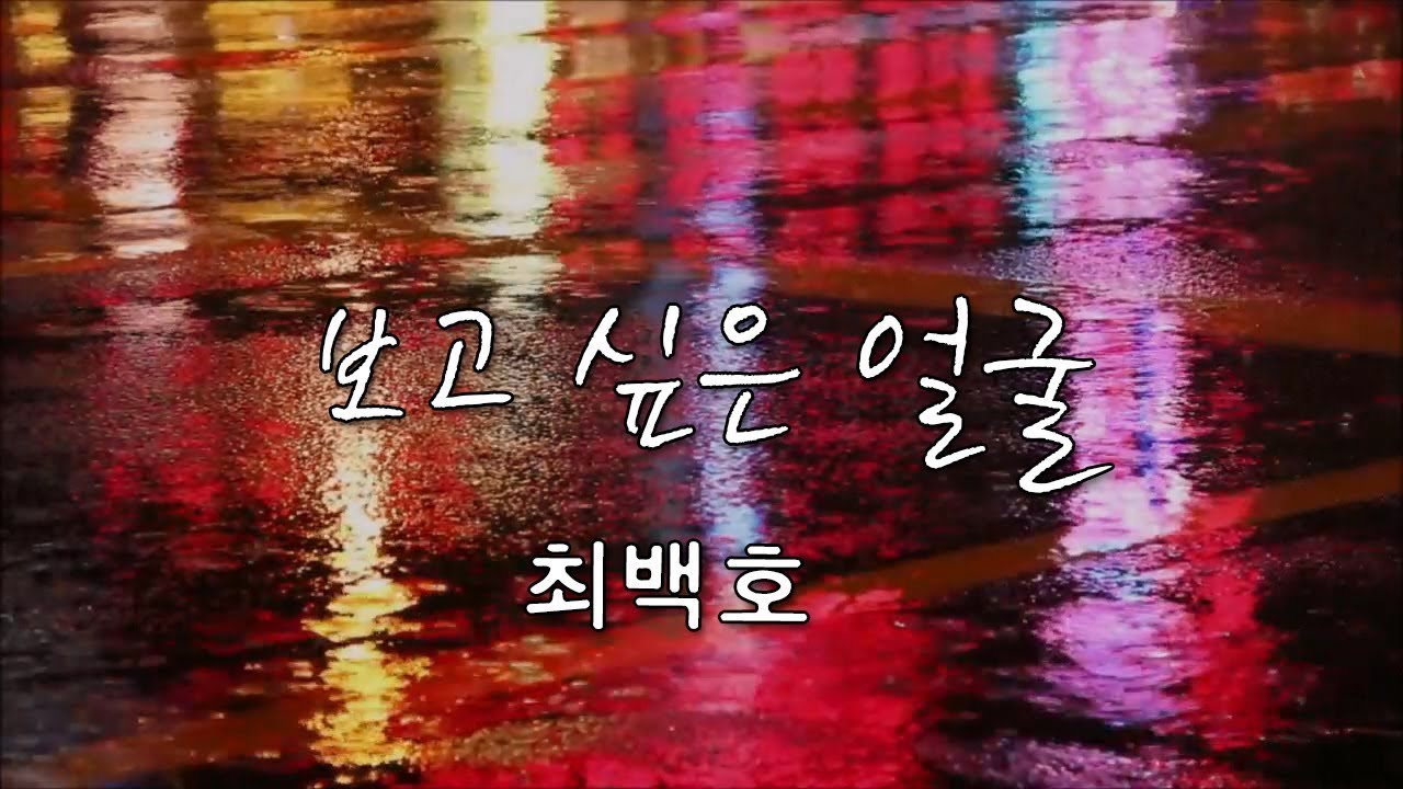 보고 싶은 얼굴 (최백호)
