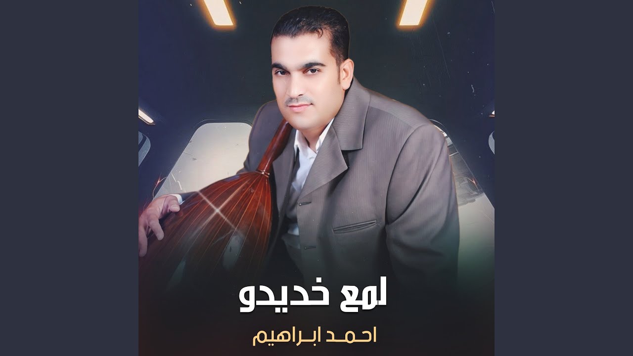 لمع خديدو