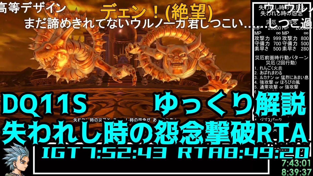 【コメ付き・世界記録】DQ11S Steam版 失われし時の怨念撃破RTA 7:52:43(without loads)【ゆっくり解説】