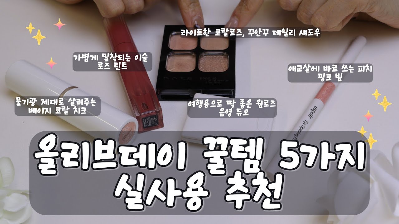 올리브데이 구매템 실사용 후기 데일리 로즈 조합